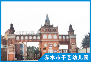 赤水市千艺幼儿园