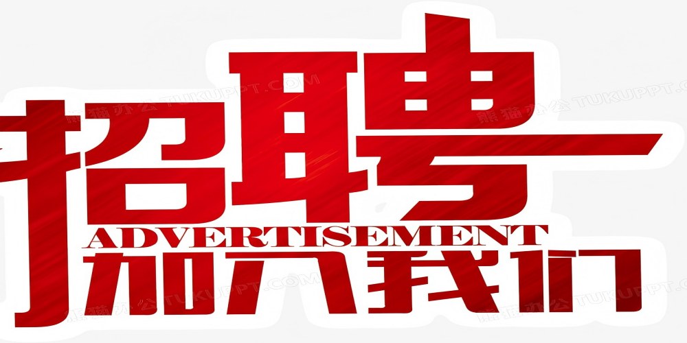 招聘信息